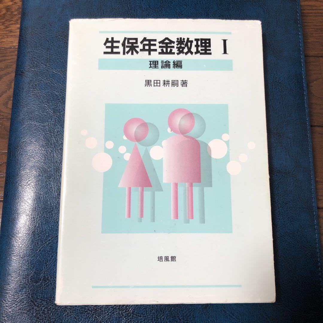 生保年金数理〈1〉理論編