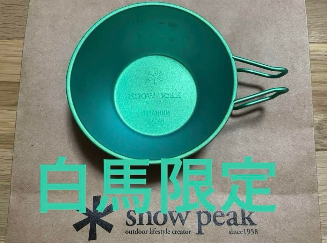 す*男様 新品未使用 スノーピーク ランダーカップ セット