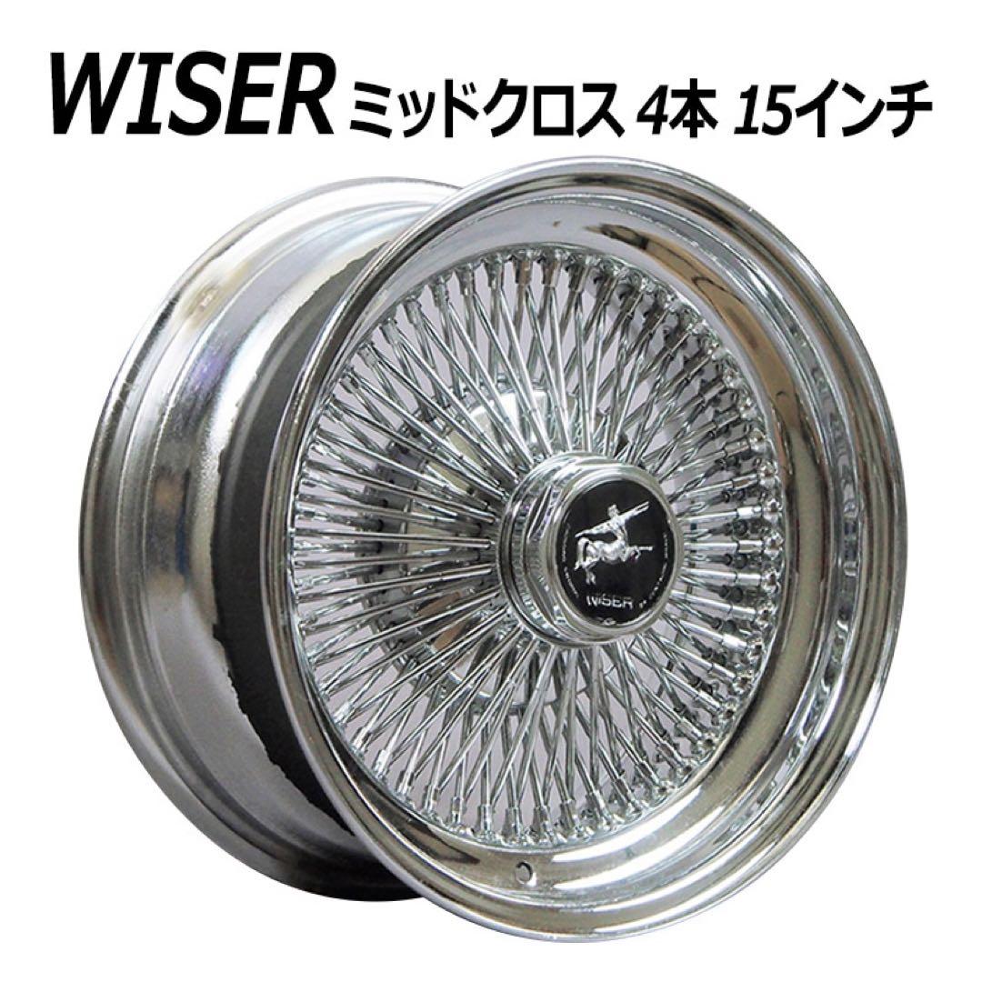 ワイヤーホイール　WISER ワイザー 15インチ