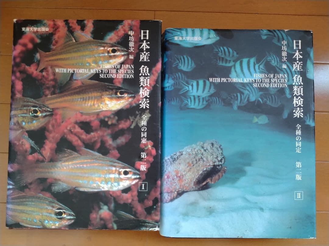 日本産魚類検索第ニ版