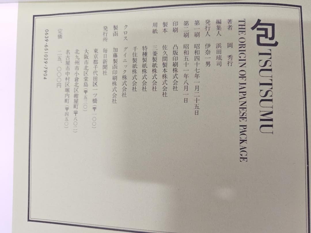 岡 秀行 包 TSUTSUMU 第二刷