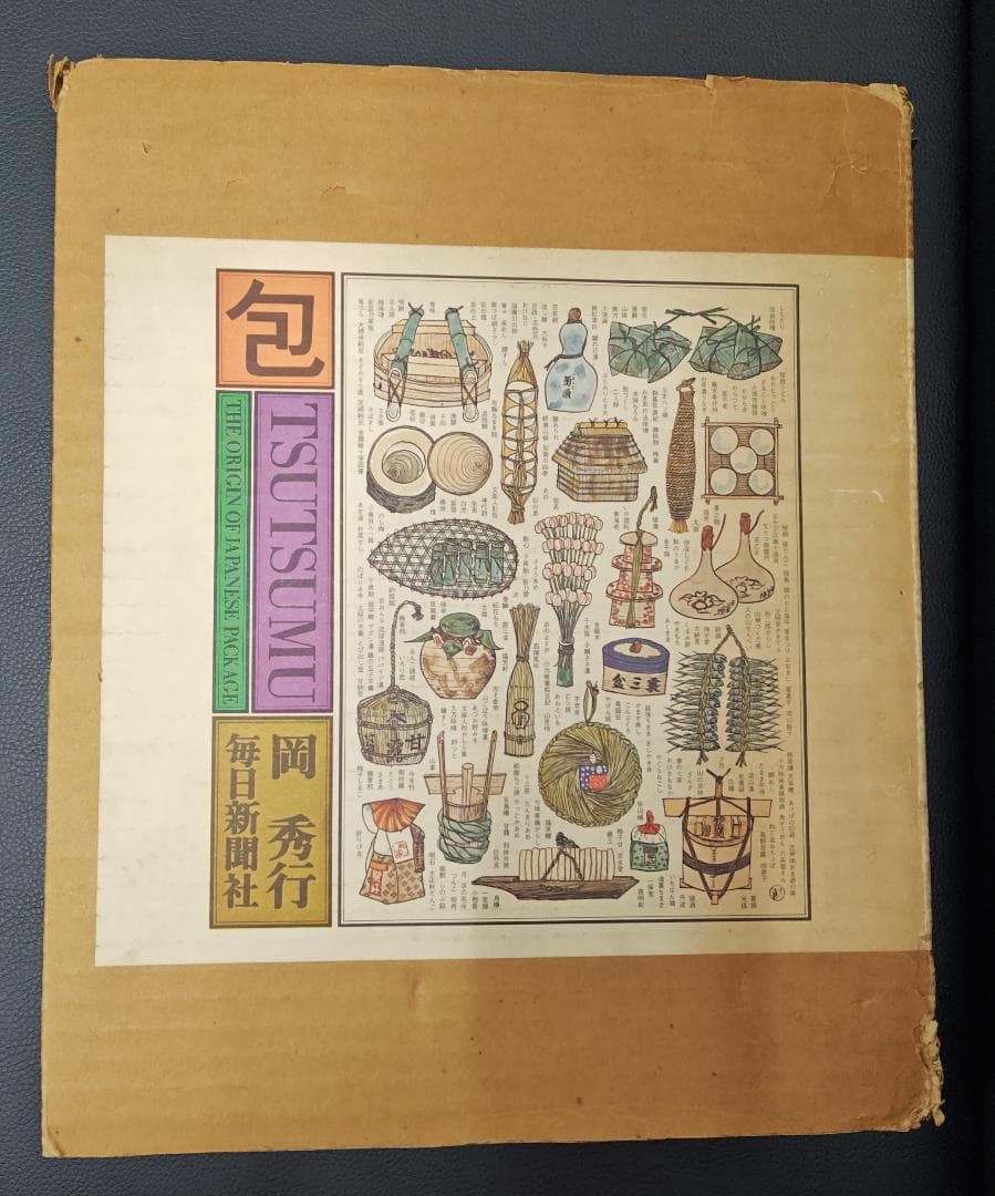 岡 秀行 包 TSUTSUMU 第二刷