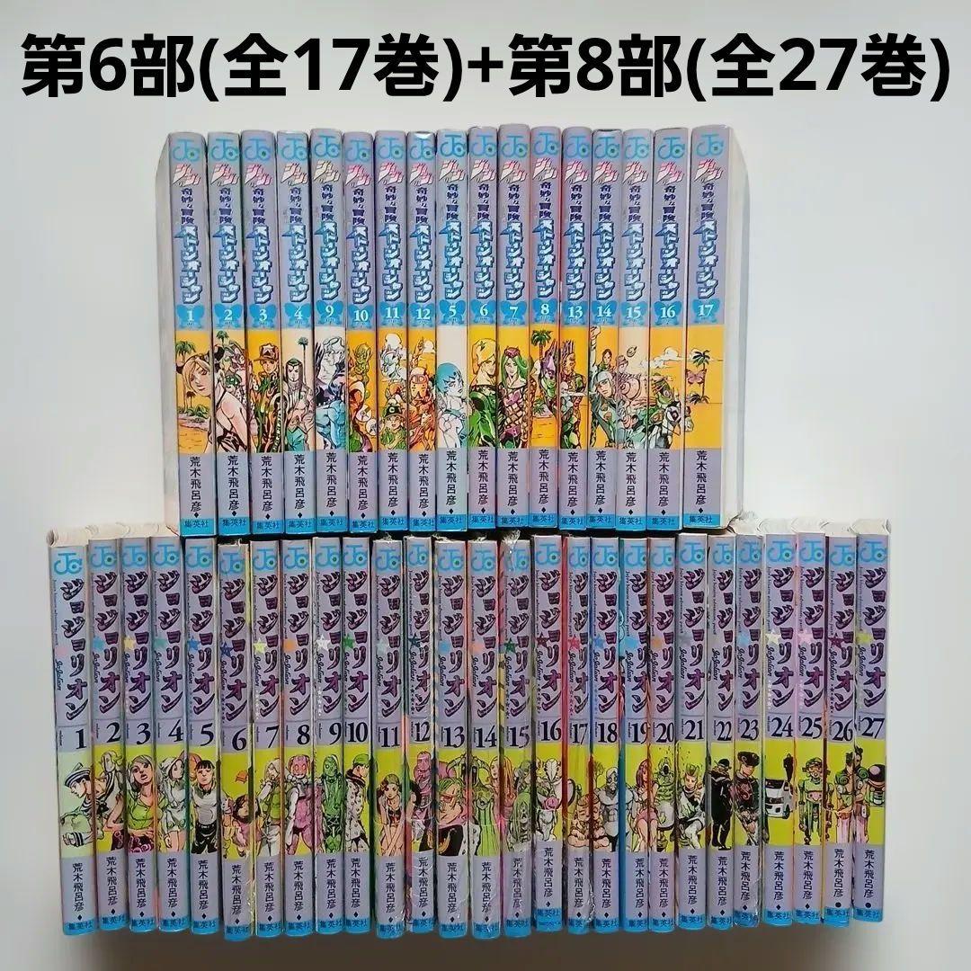 ジョジョの奇妙な冒険全109巻セット【1部~6部+8部+岸辺露伴は動かない①②】