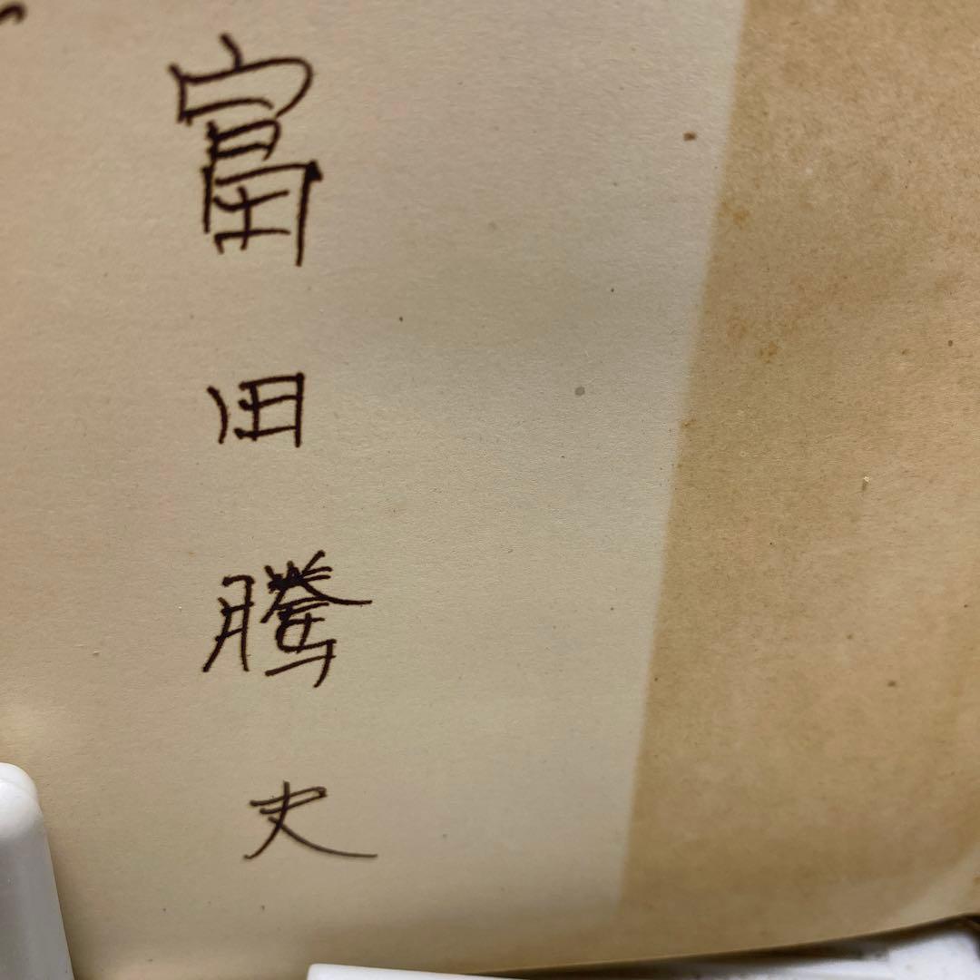 サイン入り初版　亡者　富田騰夫　著者　希少レア