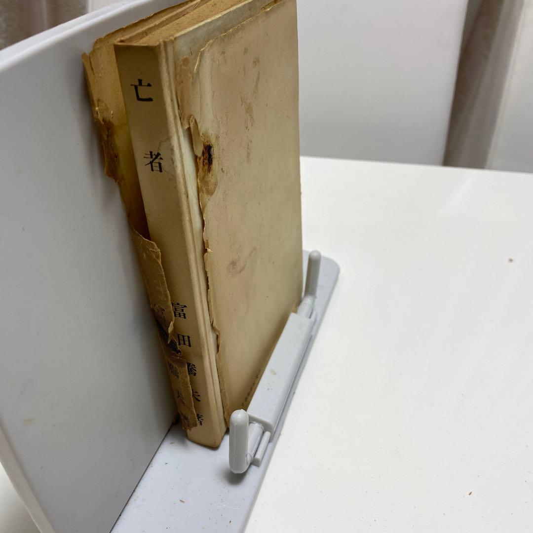 サイン入り初版　亡者　富田騰夫　著者　希少レア