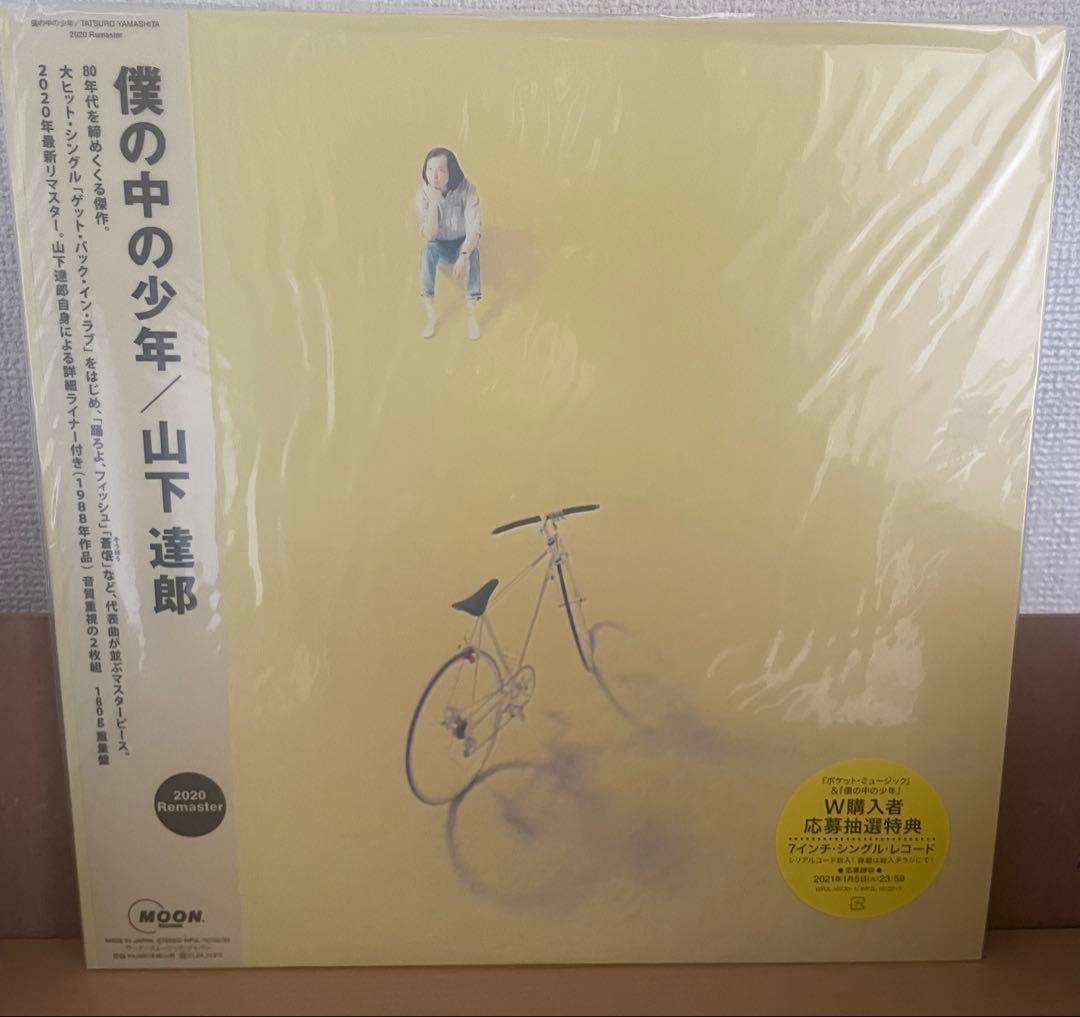 僕の中の少年 山下達郎 2020 リマスター 2枚組 LP 新品 未開封