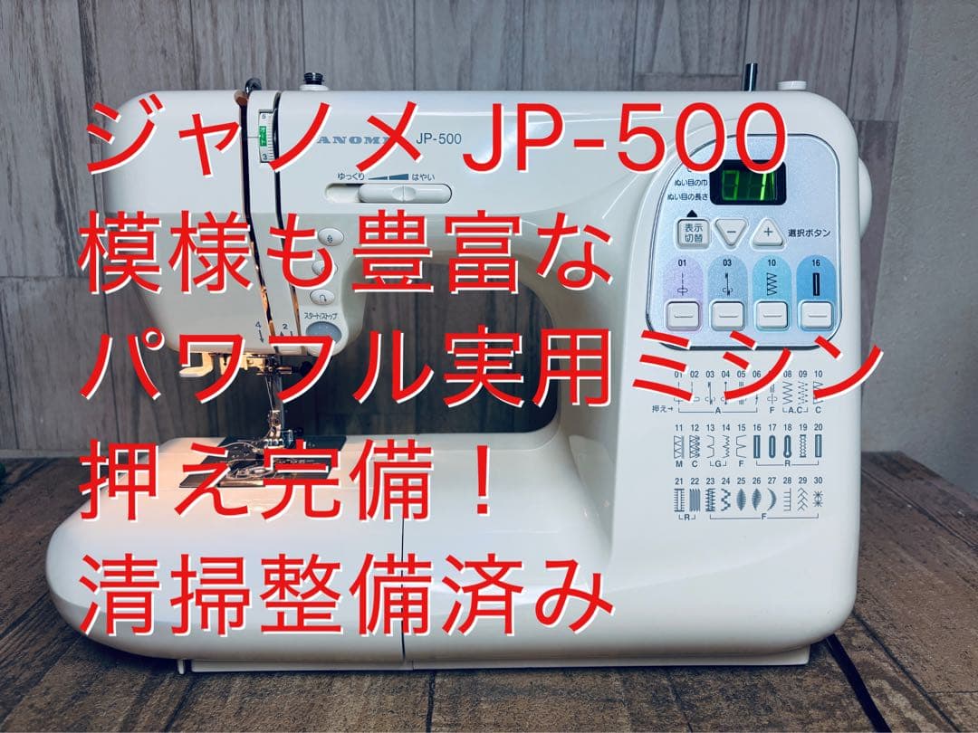 ジャノメ jp500、模様も豊富なパワフル実用ミシン、押え完備！清掃整備済み