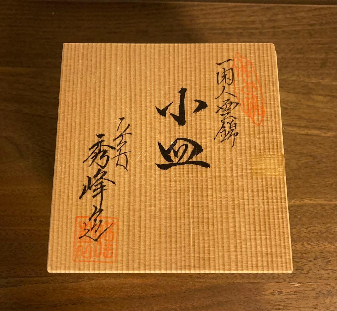 清水焼　平安秀峰造　一閑人雲錦　小皿5枚セット　未使用品