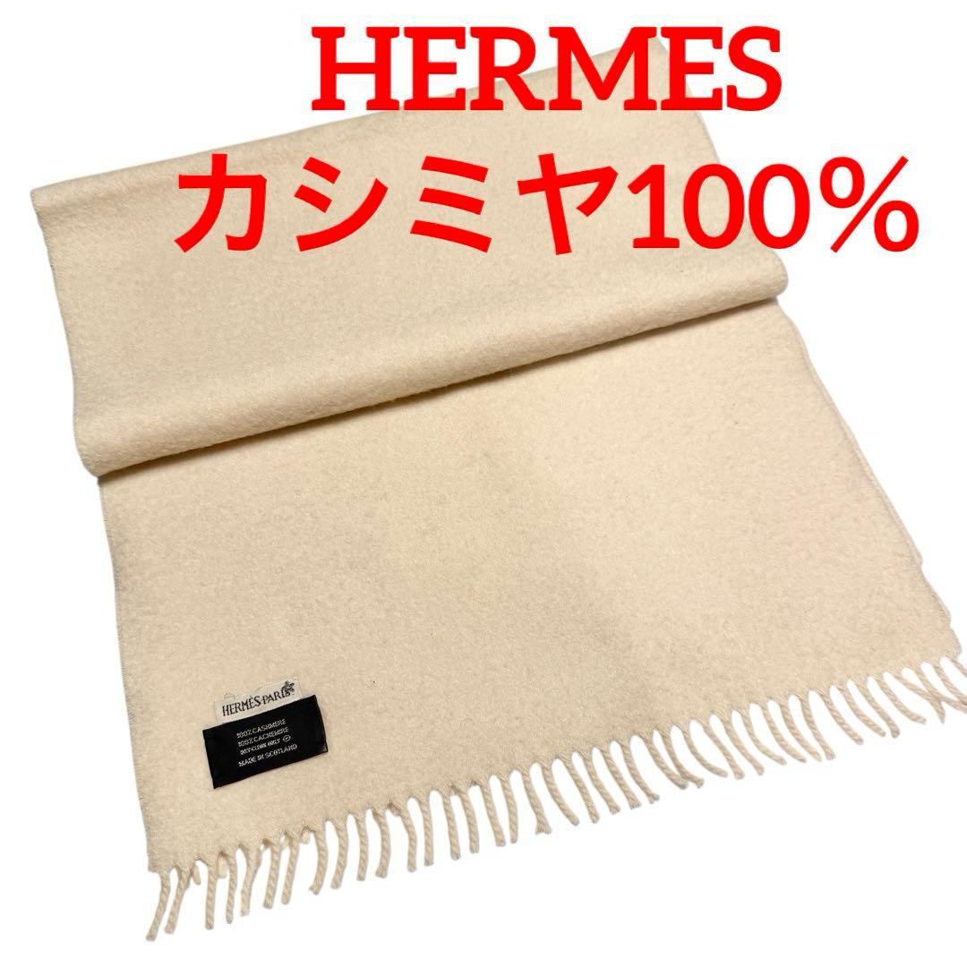 HERMES エルメス カシミヤ100% マフラー アイボリー 150×37