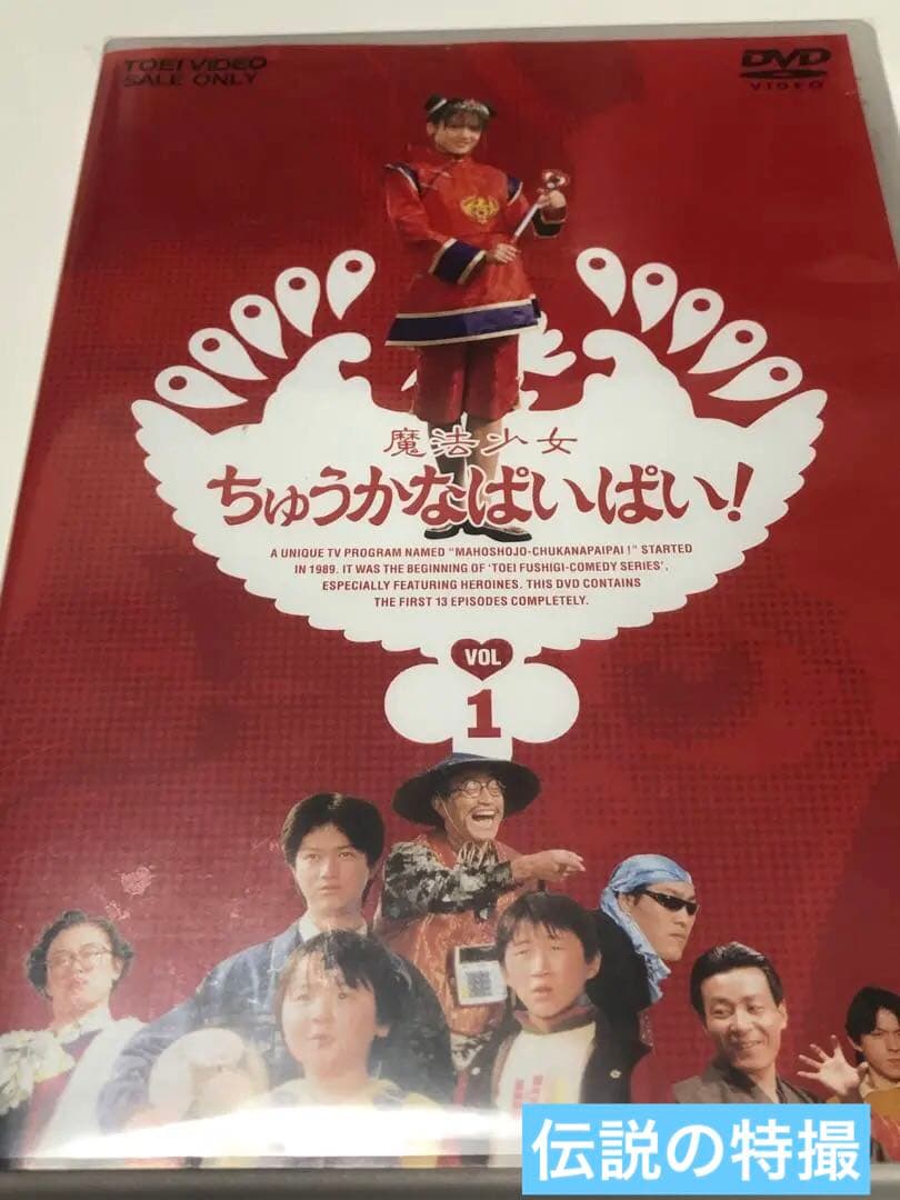 魔法少女ちゅうかなぱいぱい! VOL.1〈2枚組〉