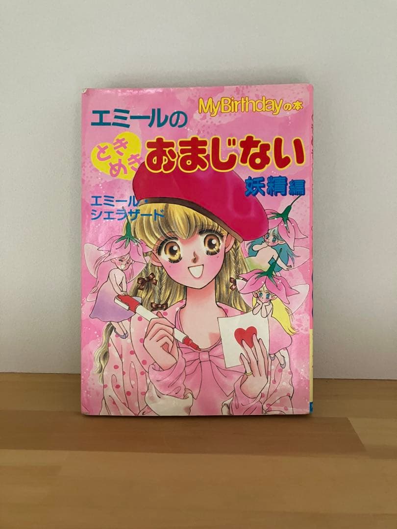 my birthdayの本　エミールのときめきおまじない　妖精編