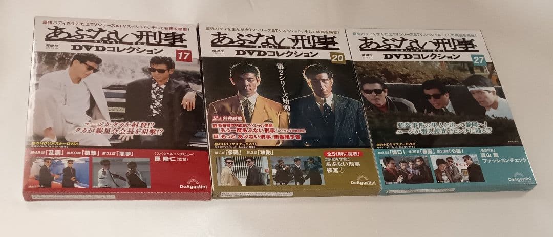 あぶない刑事DVDコレクション 17 20 27　3冊セット
