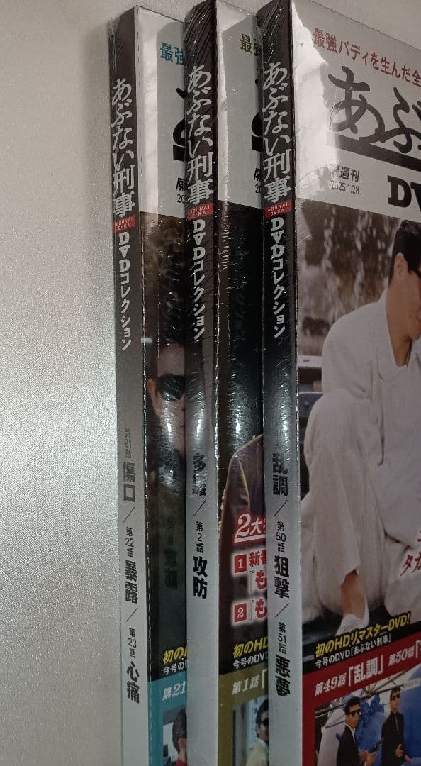 あぶない刑事DVDコレクション 17 20 27　3冊セット