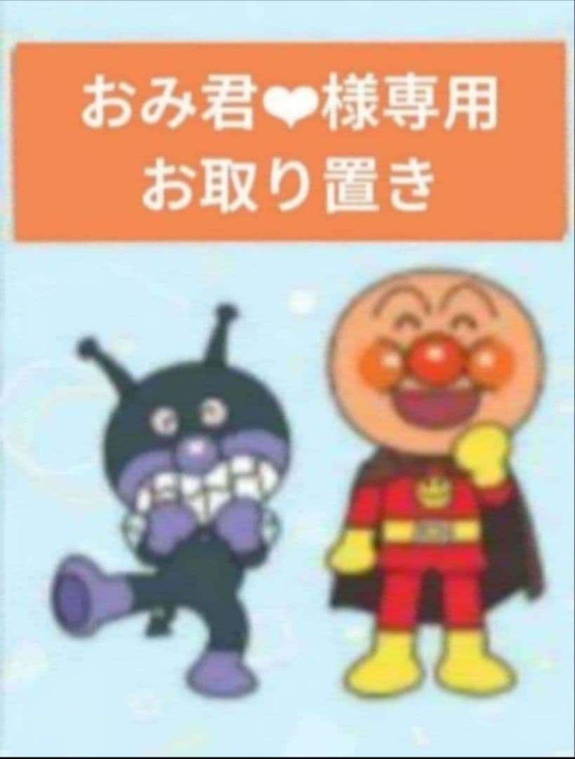 おみ君❤︎／２月お取り置き①