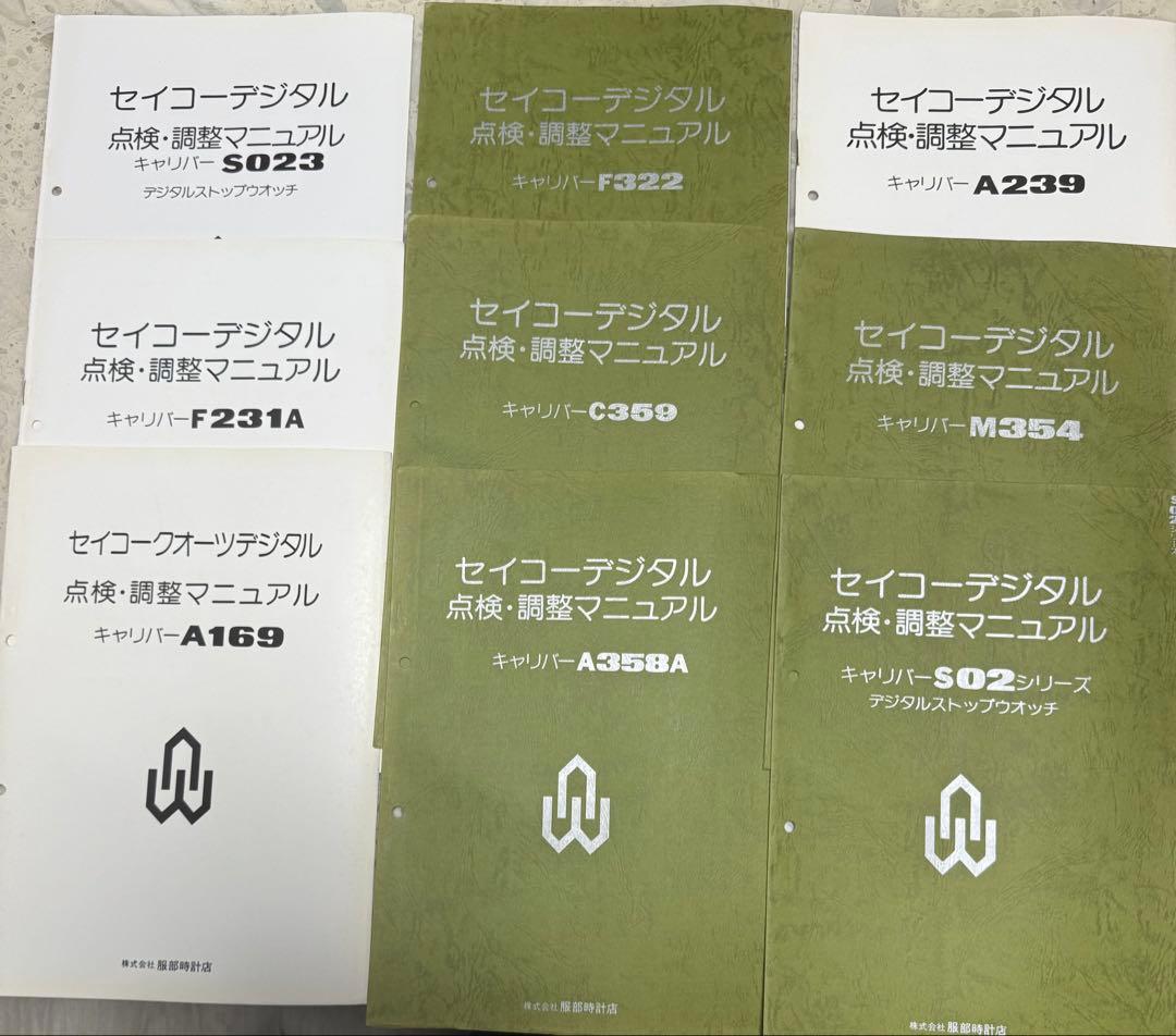 セイコー デジタル 点検・調整マニュアル セット　48冊　その他