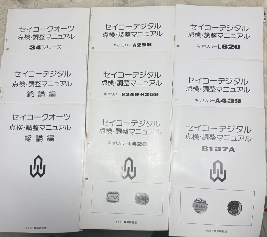 セイコー デジタル 点検・調整マニュアル セット　48冊　その他
