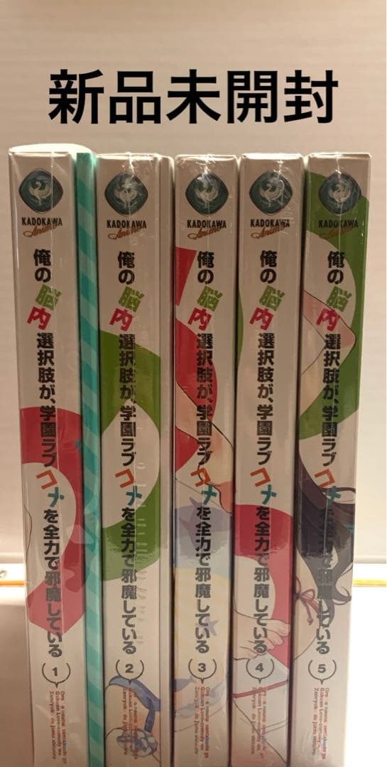 俺の脳内選択肢が,学園ラブコメを全力で邪魔している 5巻セット