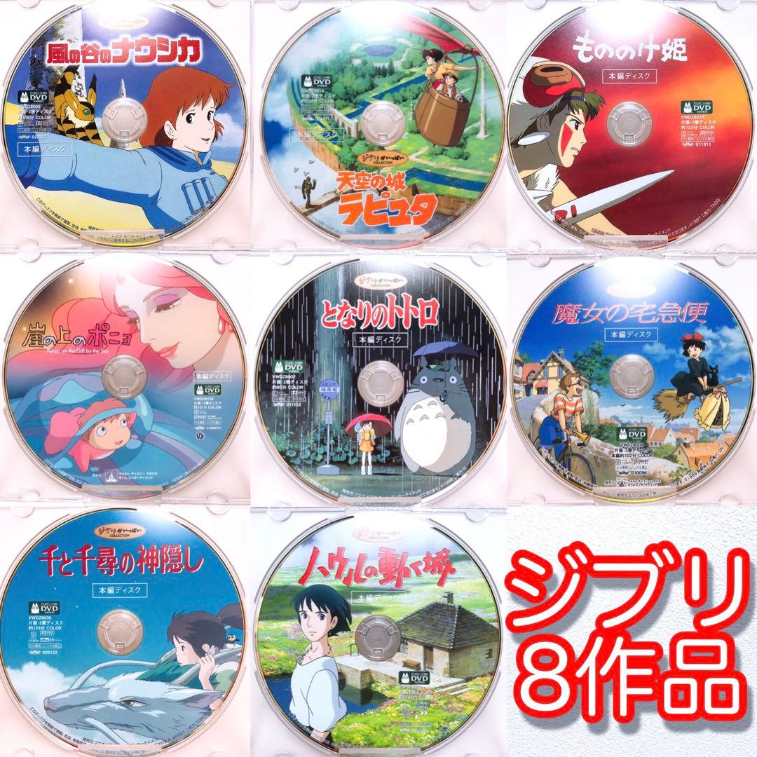 ジブリ＊宮崎駿監督★人気8作品＊〈本編ディスク〉DVDセット！