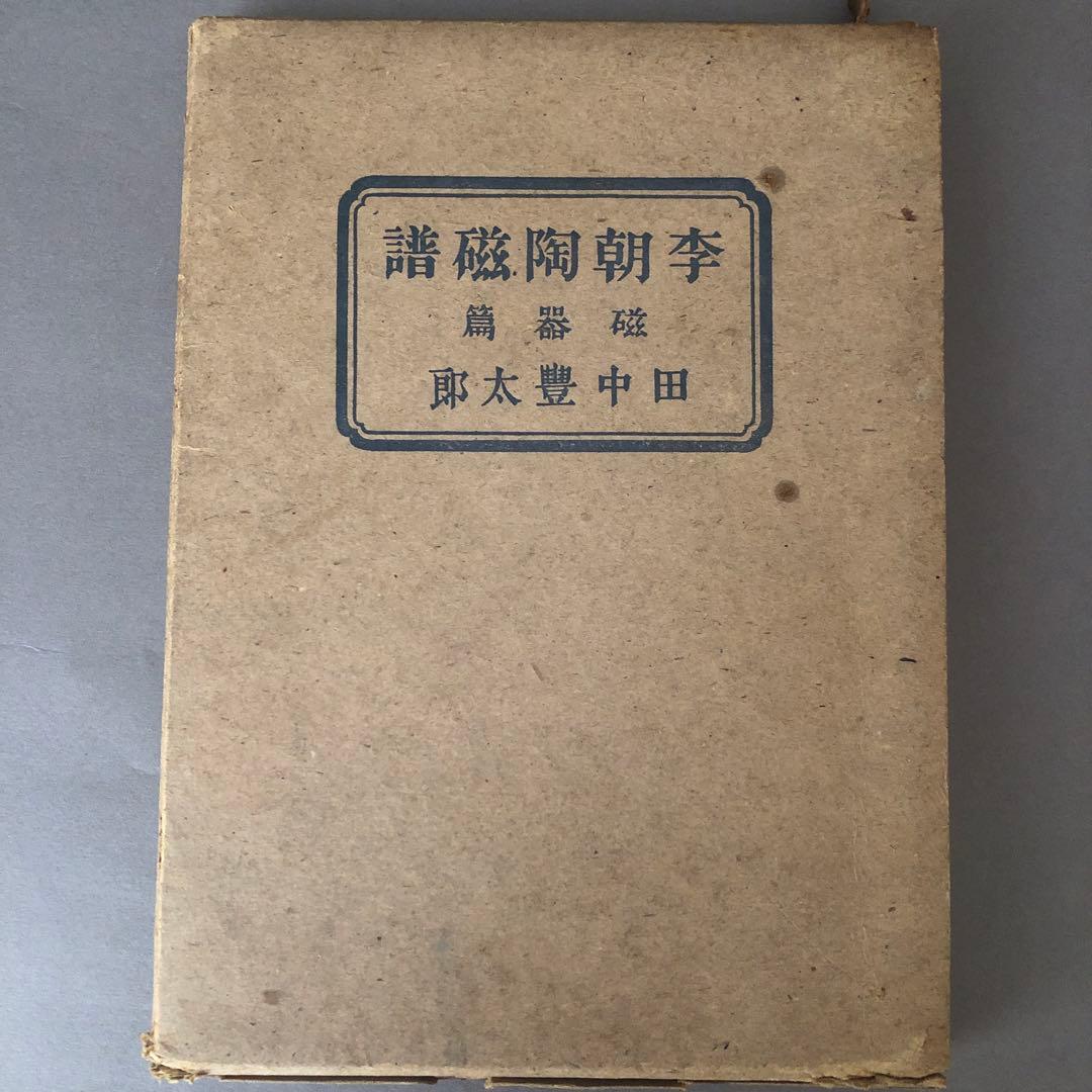 李朝陶磁 田中豊太郎著