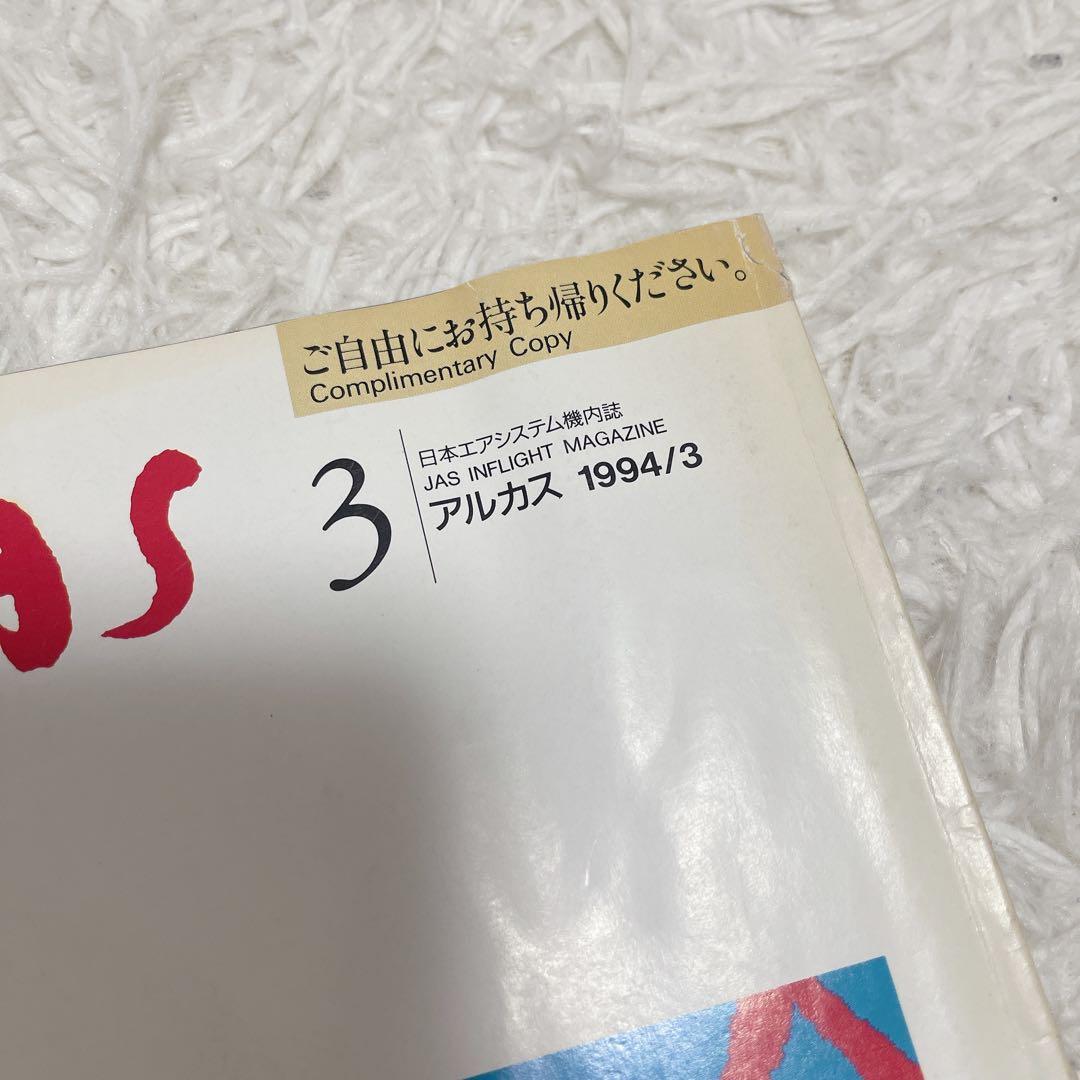 JSA 日本エアシステム アルカス 雑誌 1994年 H6 まとめ売り