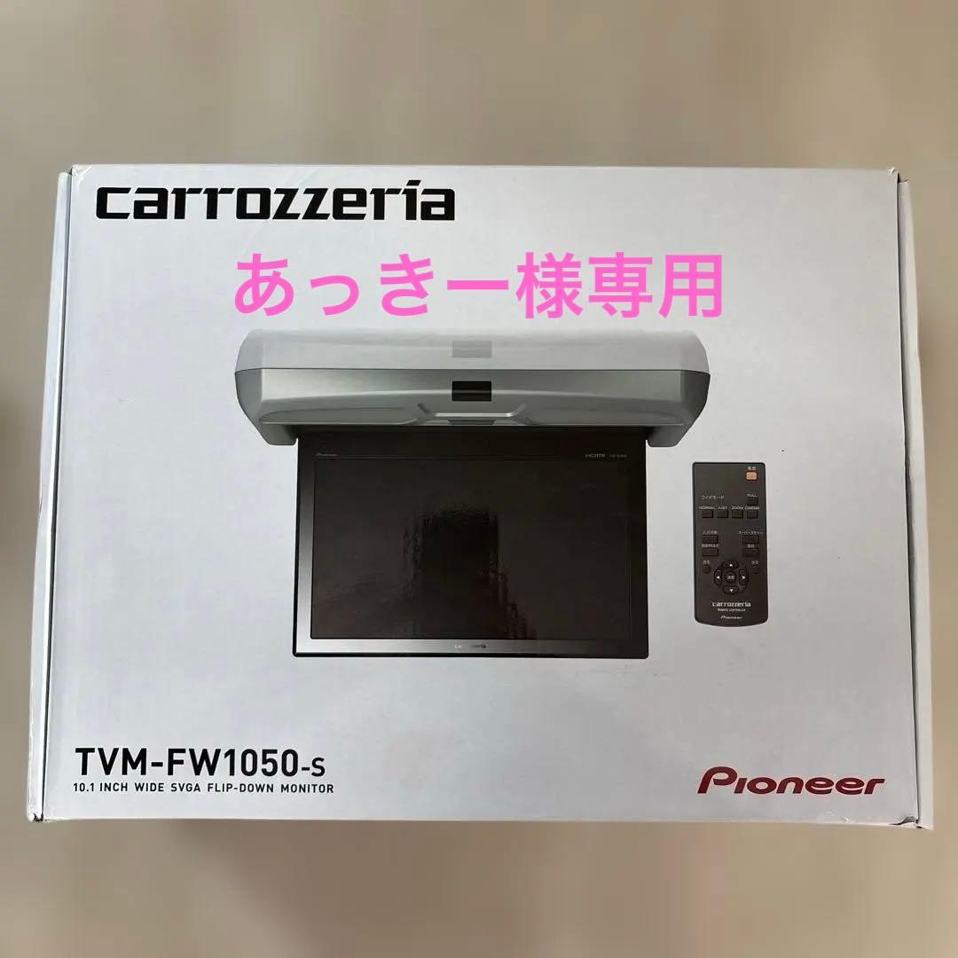 Pioneer TVM-FW1050-s フリップダウンモニター