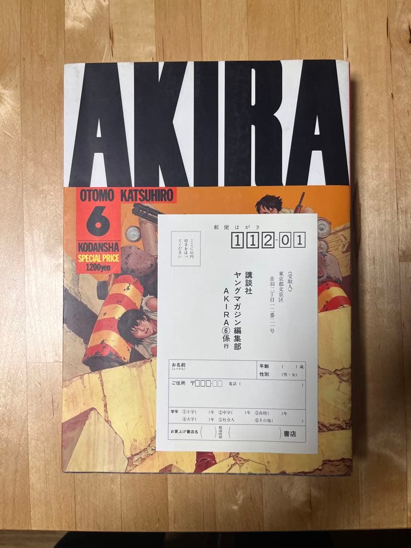 AKIRA 全巻初版セット 大友克洋 アキラ通信と6巻ハガキ付き！