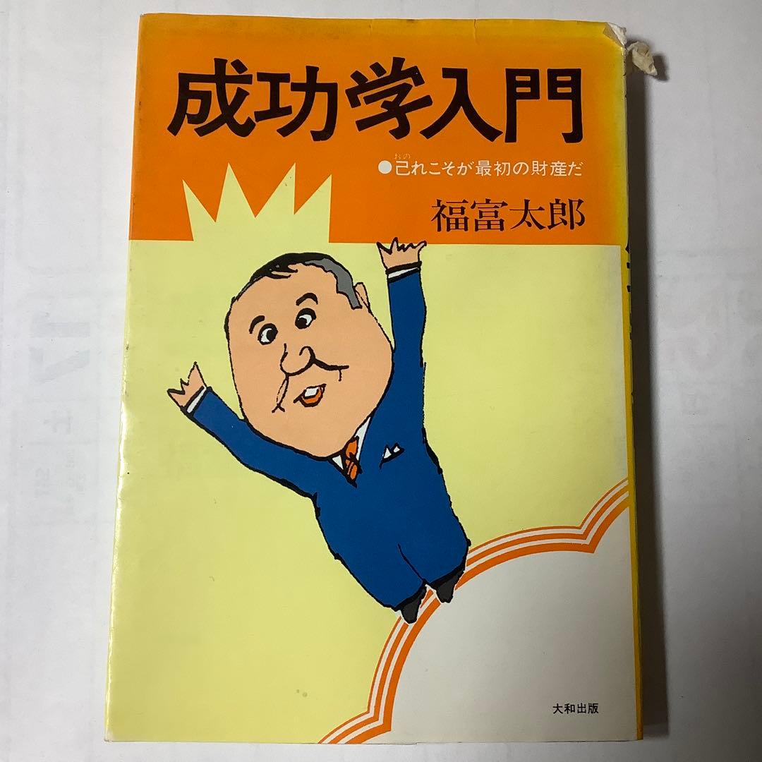 成功学入門 己れこそが最初の財産だ