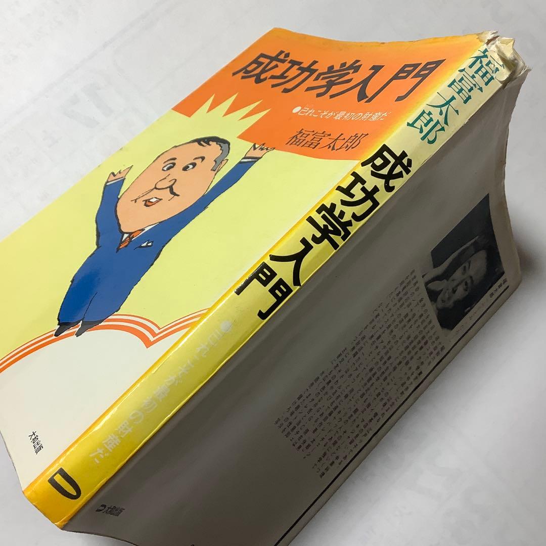 成功学入門 己れこそが最初の財産だ