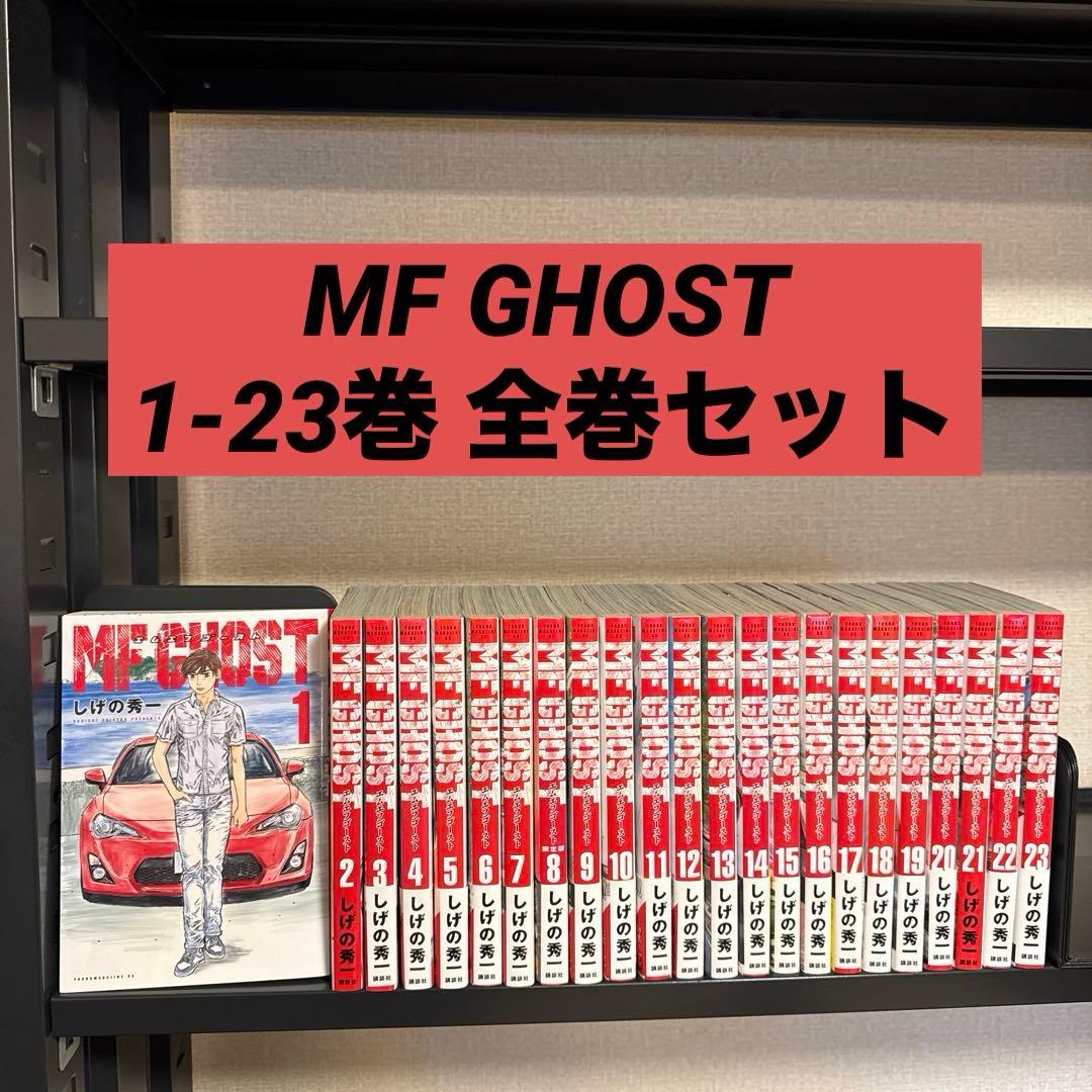 MF GHOST エムエフゴースト 1-23巻 全巻セット しげの秀一 講談社