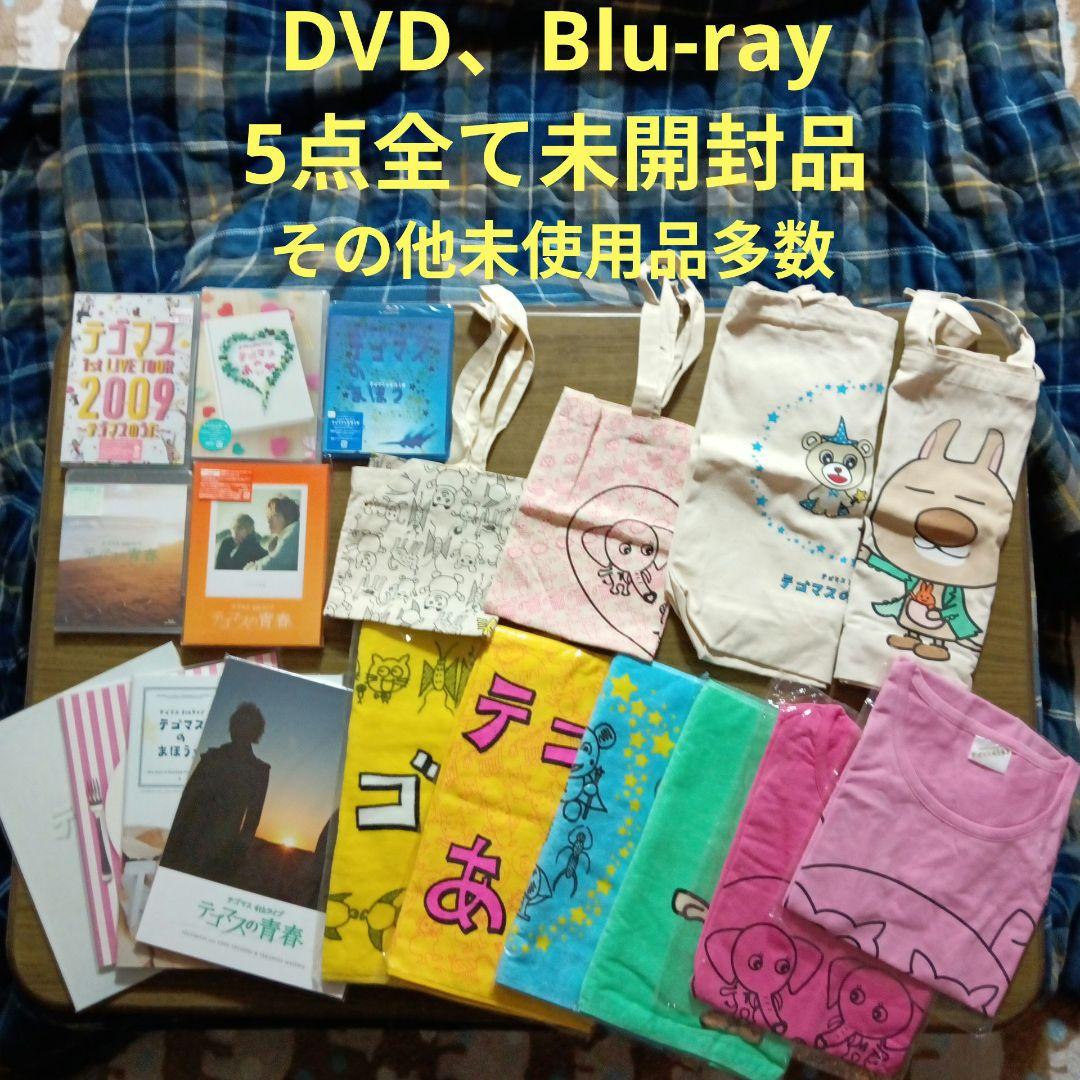 テゴマス未開封品DVD、ブルーレイフルセット、ツアーバック、増田貴久、ネコます⁉