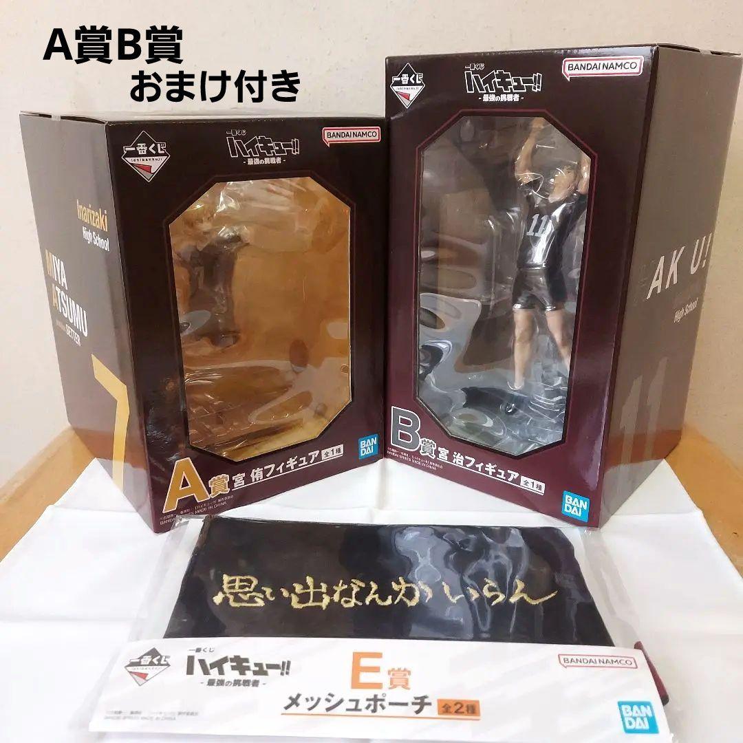 ハイキュー　一番くじ　A賞　宮侑／B賞　宮治　おまけ付き