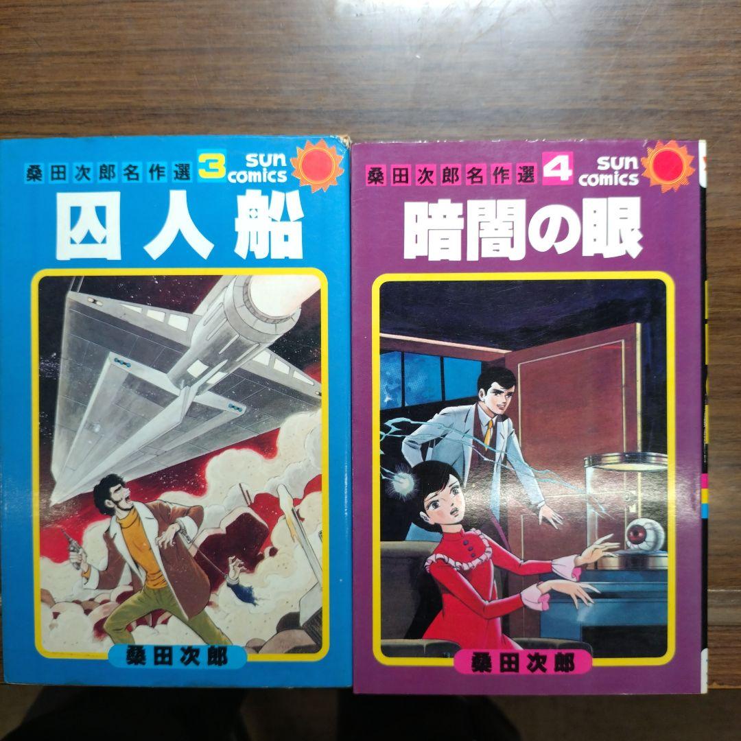 桑田次郎名作選 全7巻
