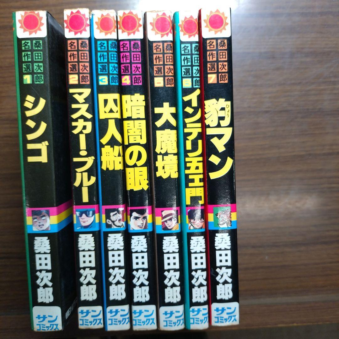 桑田次郎名作選 全7巻