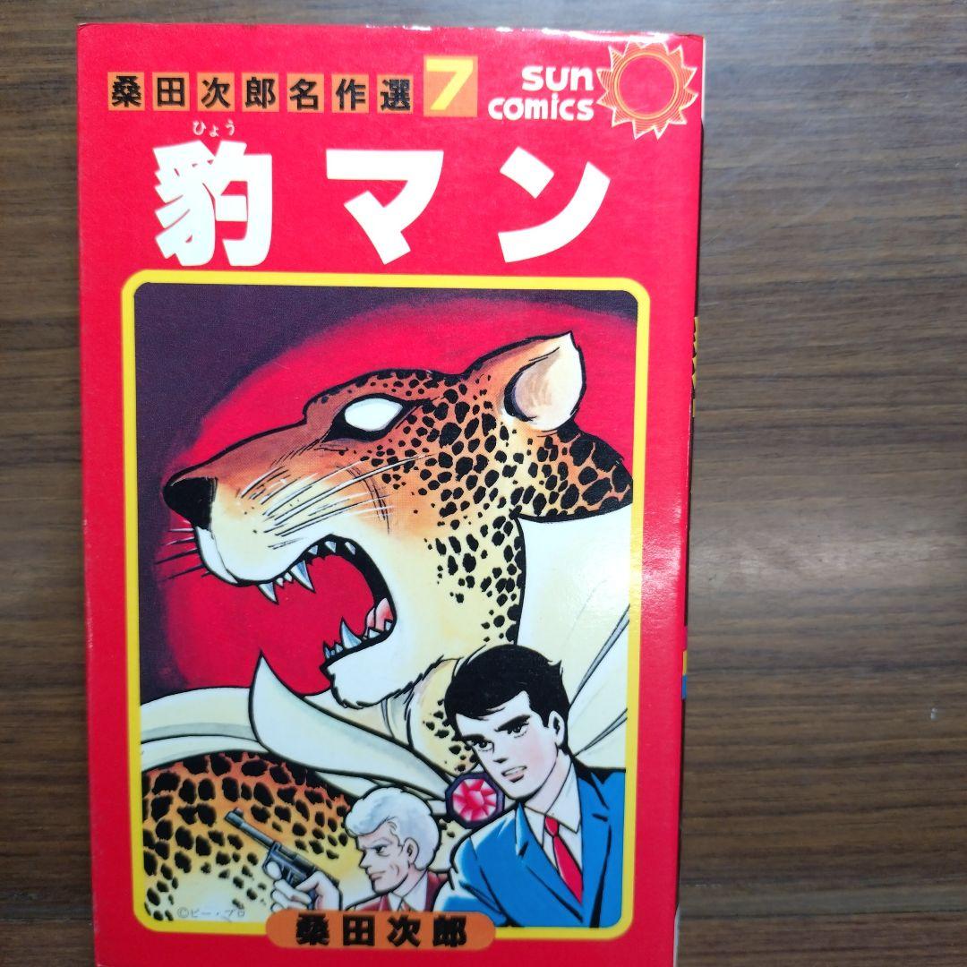 桑田次郎名作選 全7巻
