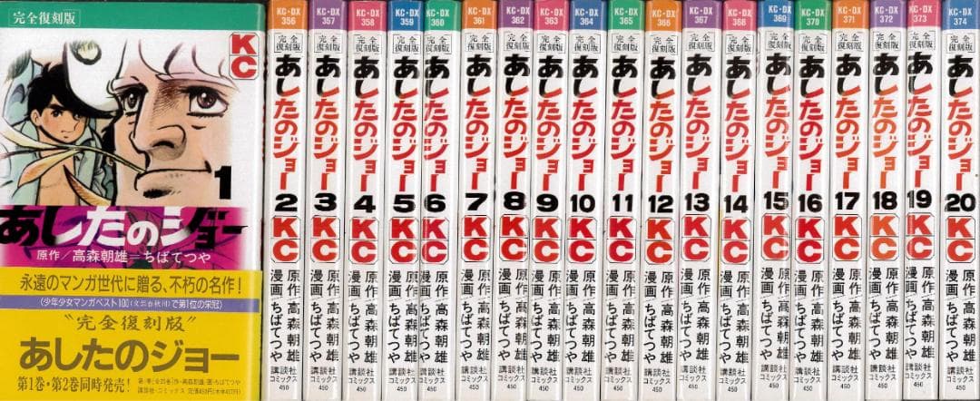【全巻初版】あしたのジョー 完全復刻版 全20巻完結セット ちばてつや【Ａ】