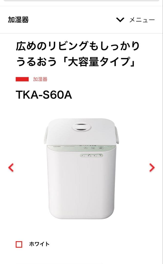 TKA-S60A スチームファン式加湿器 大容量 ホワイト未開封　新品