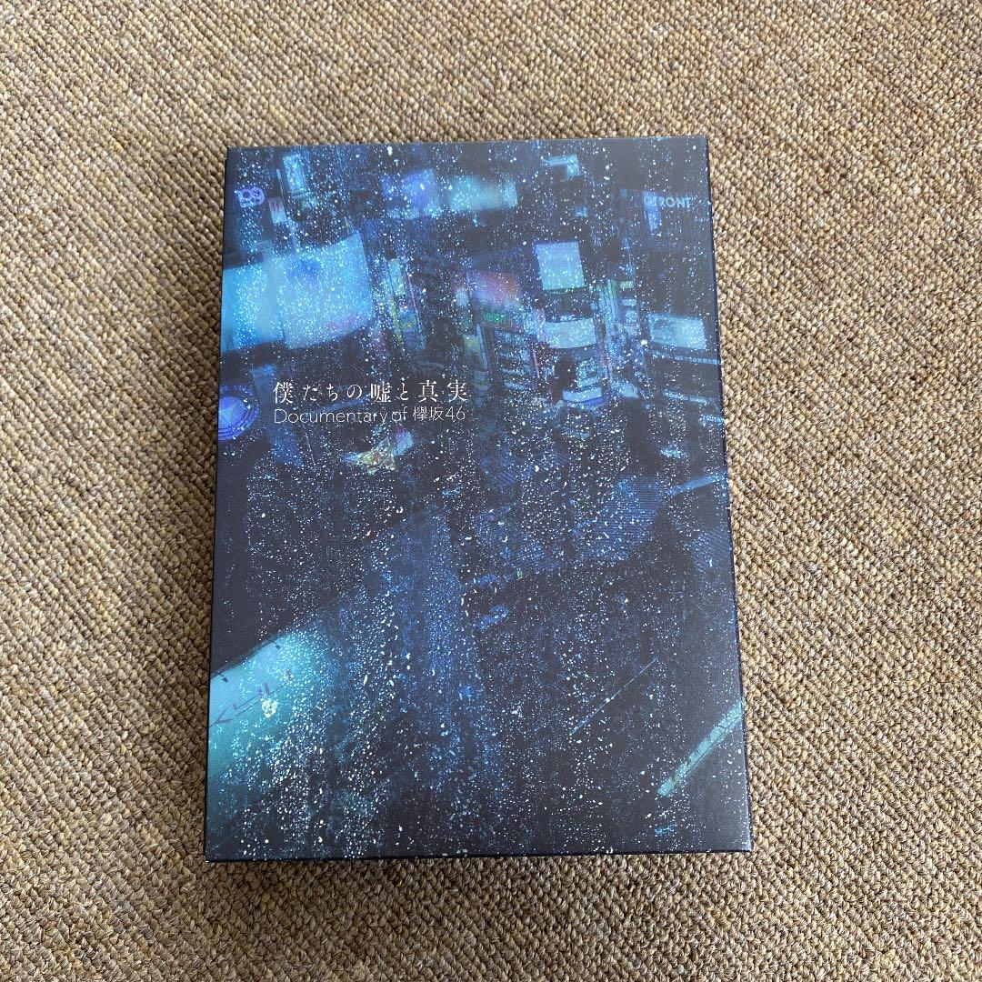 僕たちの嘘と真実 Documentary of 欅坂46 コンプリートBOX(…