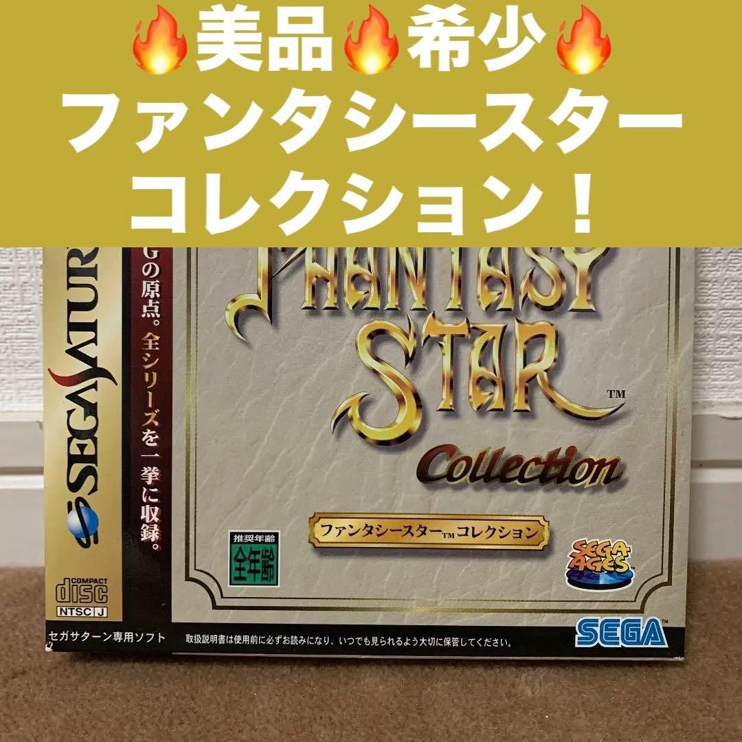 【美品】ファンタシースター　コレクション　セガサターン