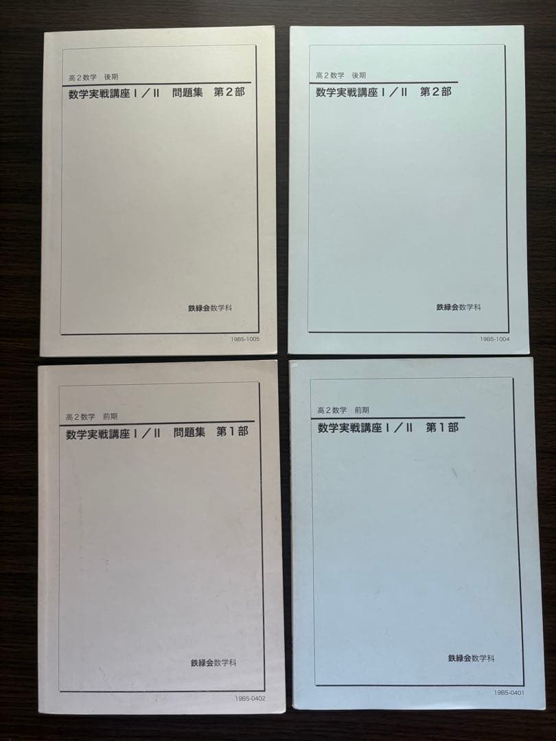 鉄緑会 高2 数学 実戦講座 I/II前期・後期