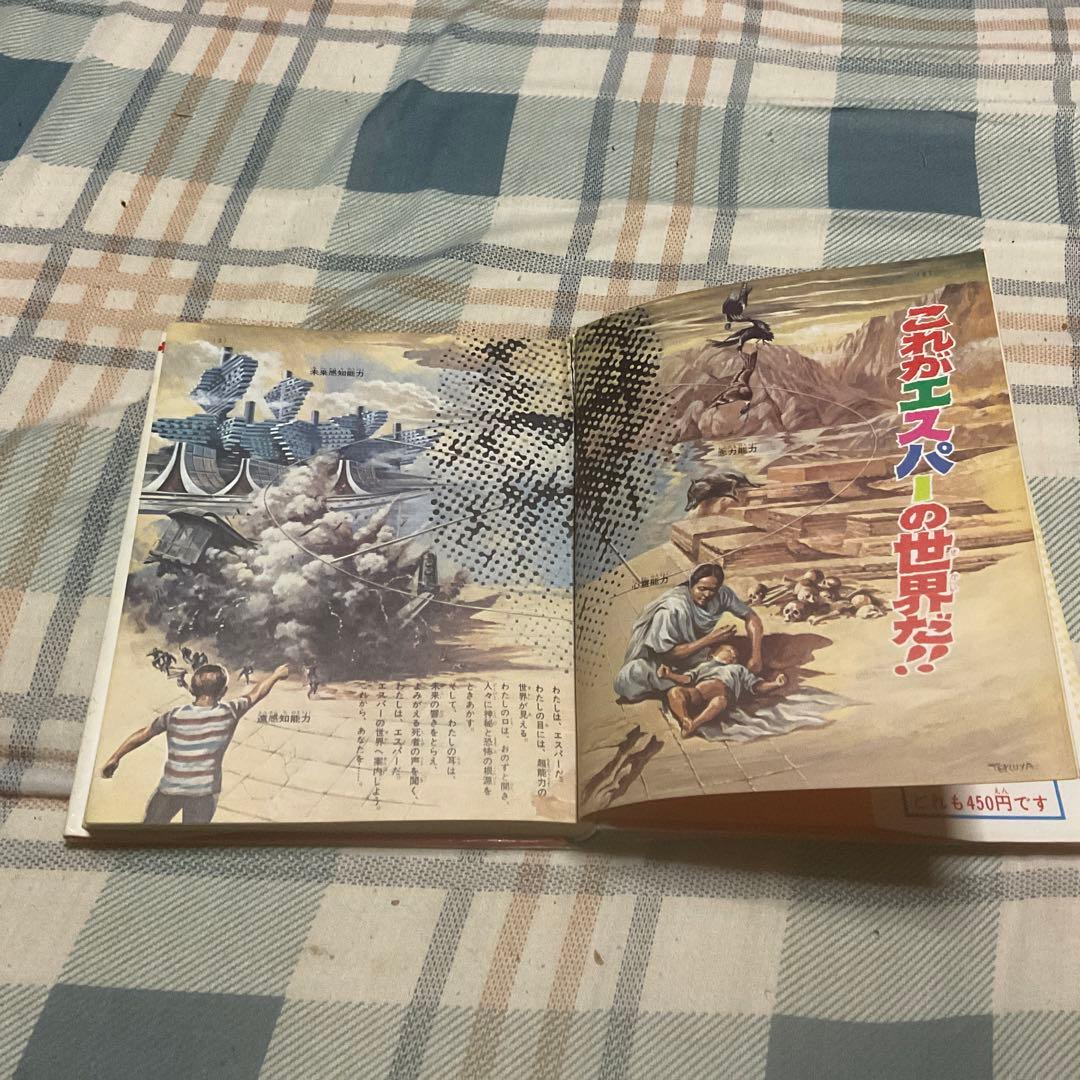 昭和49年 ふしぎ人間　エスパー入門　中岡俊哉／著　小学館入門百科シリーズ29。