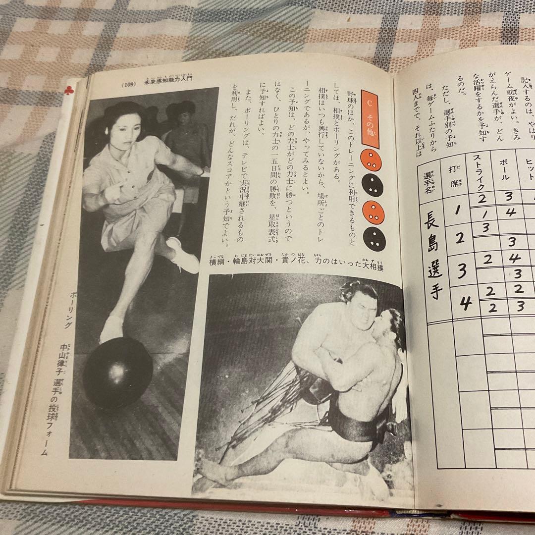 昭和49年 ふしぎ人間　エスパー入門　中岡俊哉／著　小学館入門百科シリーズ29。