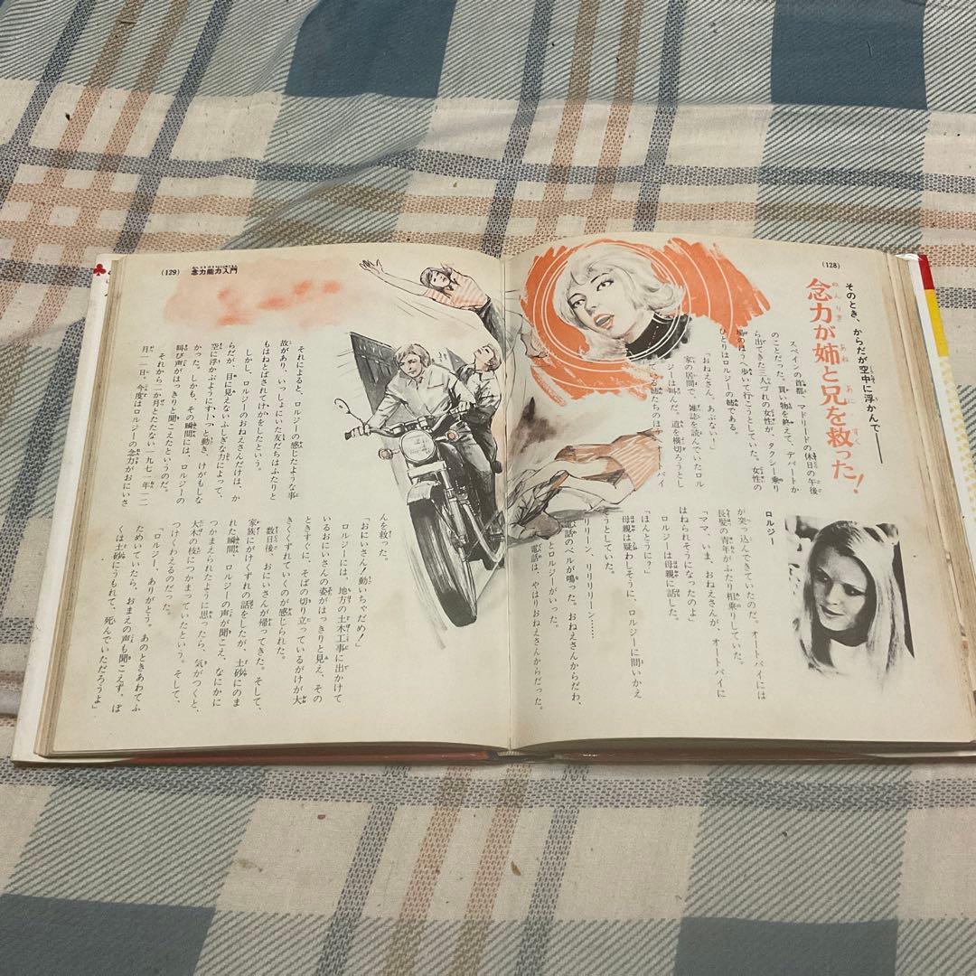 昭和49年 ふしぎ人間　エスパー入門　中岡俊哉／著　小学館入門百科シリーズ29。