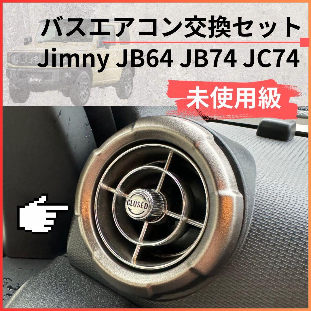 【未使用】観光バスエアコン吹き出し口　新型ジムニー取付交換セット69122512
