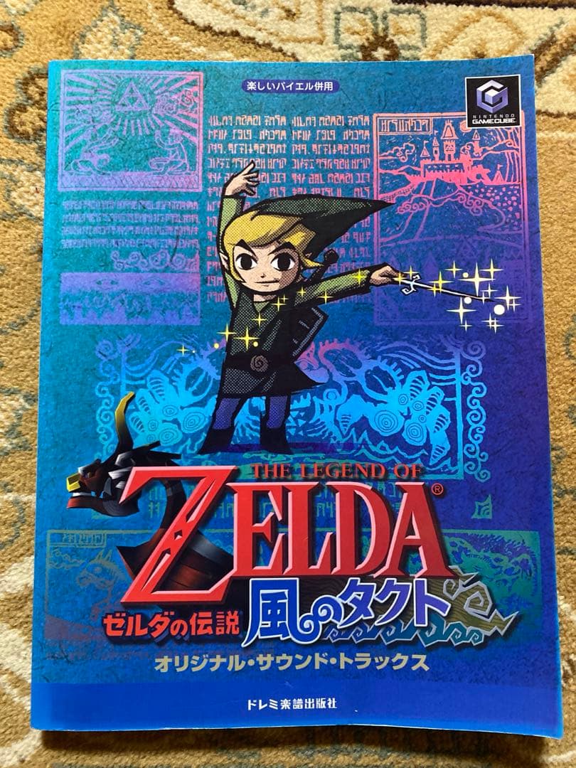 【絶版・新品】ゼルダの伝説 風のタクト オリジナル・サウンド・トラック