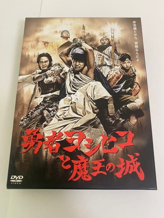 勇者ヨシヒコと魔王の城 DVD-BOX〈5枚組〉