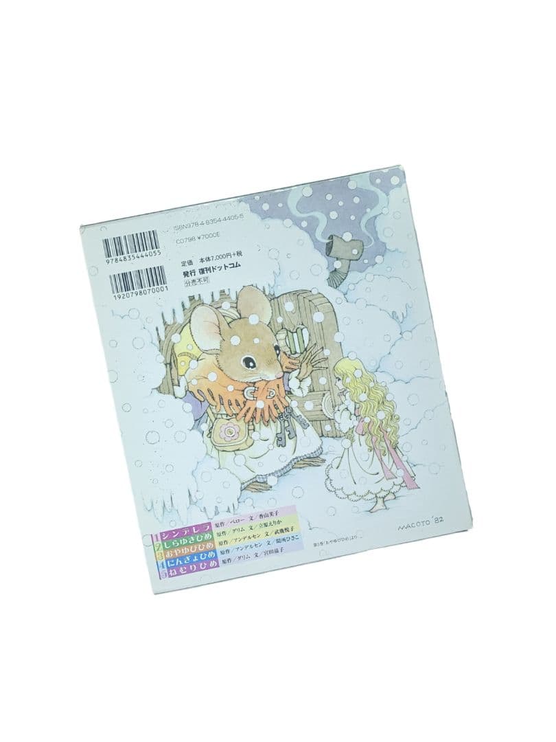 高橋真琴 おひめさまえほん 復刊ドットコム 5冊セット