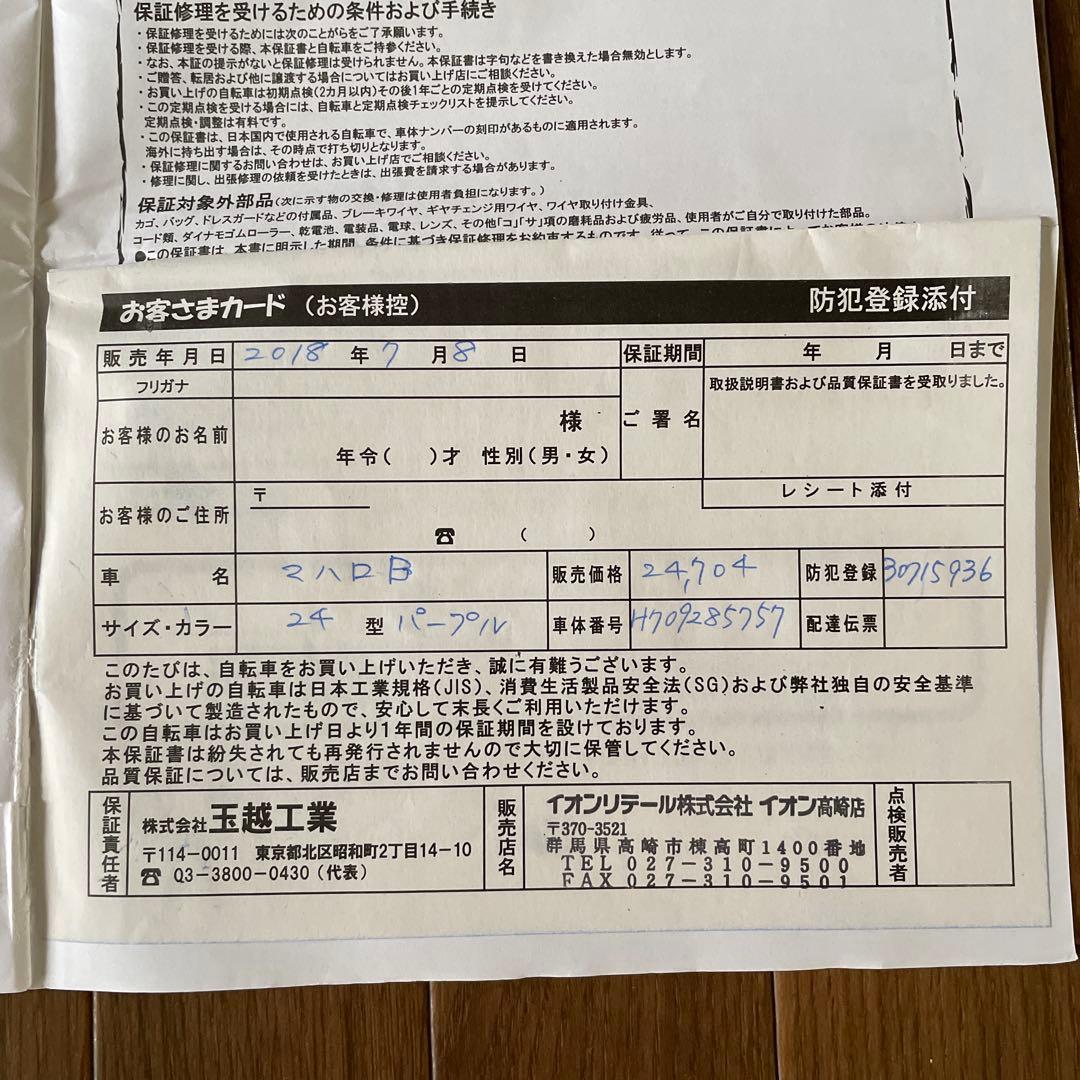 Qoo-P 『引き渡し限定』24インチ 子供用自転車 女の子 群馬埼玉