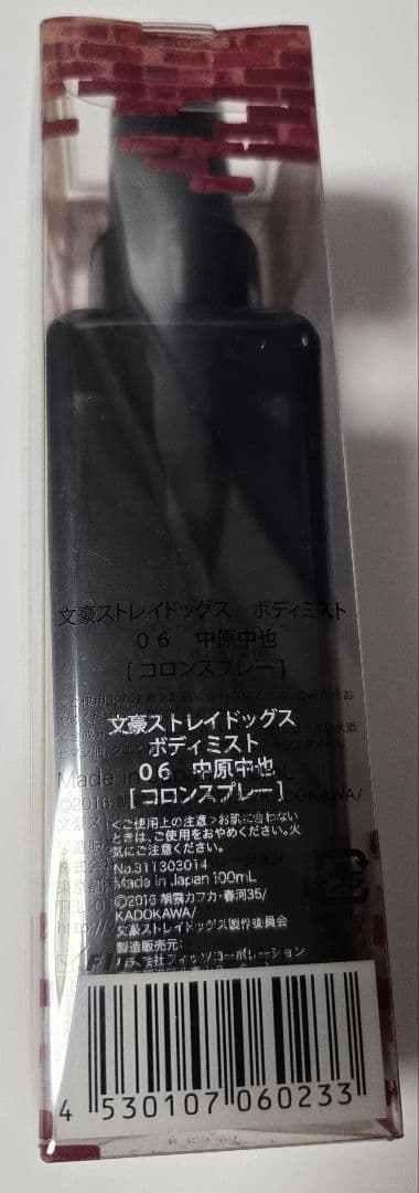 文豪ストレイドッグス 中原中也 ボディミスト 香水