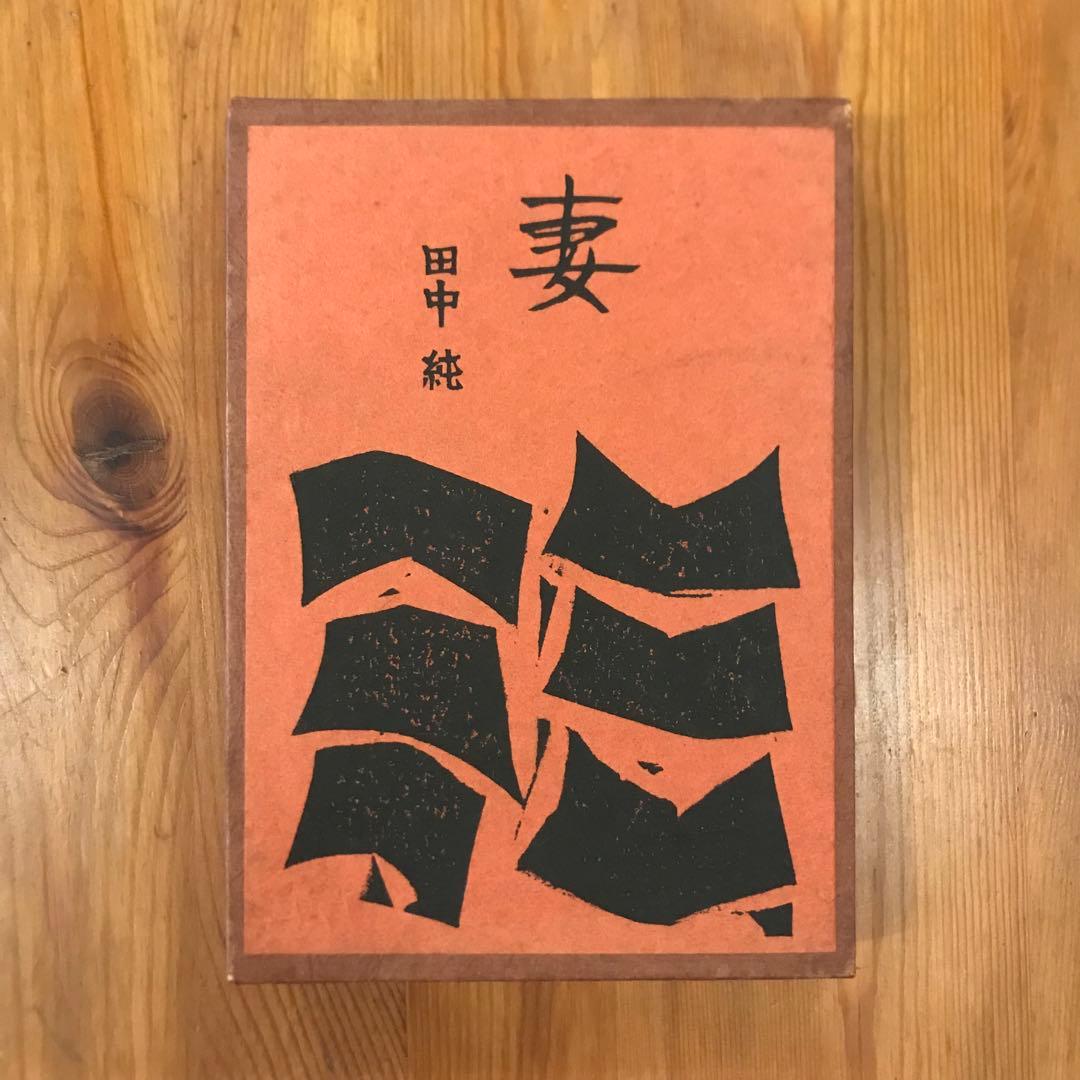 妻　限定版200部