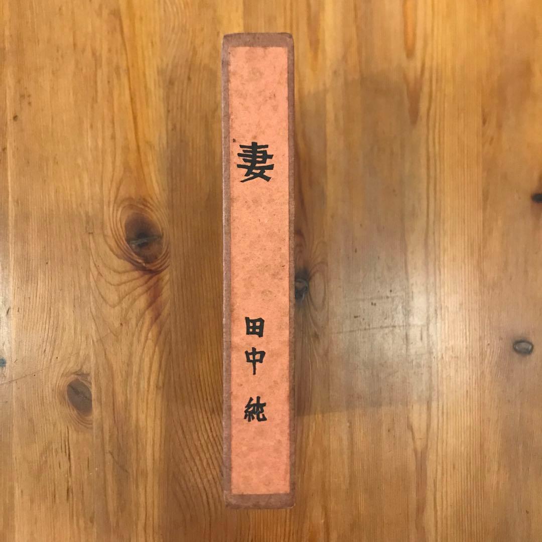 妻　限定版200部